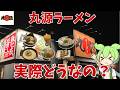 【丸源ラーメン】丸源ラーメンって実際どうなの？味は？居心地は？実際に行って確かめてきたのだ！