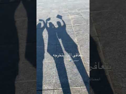 تخرجنا ومشينا تحفيز دراسه تخرج بنات الجامعه