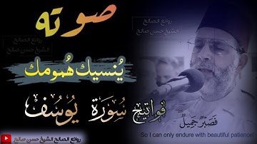 " فَصَبْرٌ جَمِيلٌ " فواتيح " سورة يوسف " يتلوها الشيخ حسن صالح بصوت عذب ينسيك همومك؟!💔😢 _ ارح قلبك😔