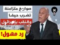 ما يحدث الآن مجرد بداية القـادم أخطـ ــر فايز الدويري LMUHIM ما يحدث الآن مجرد بداية القـادم أخطـ ــر فايز الدويري LMUHIM