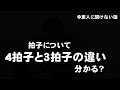 今更聞けない拍子の話 4拍子と3拍子の違い ジェイ☆チャンネル