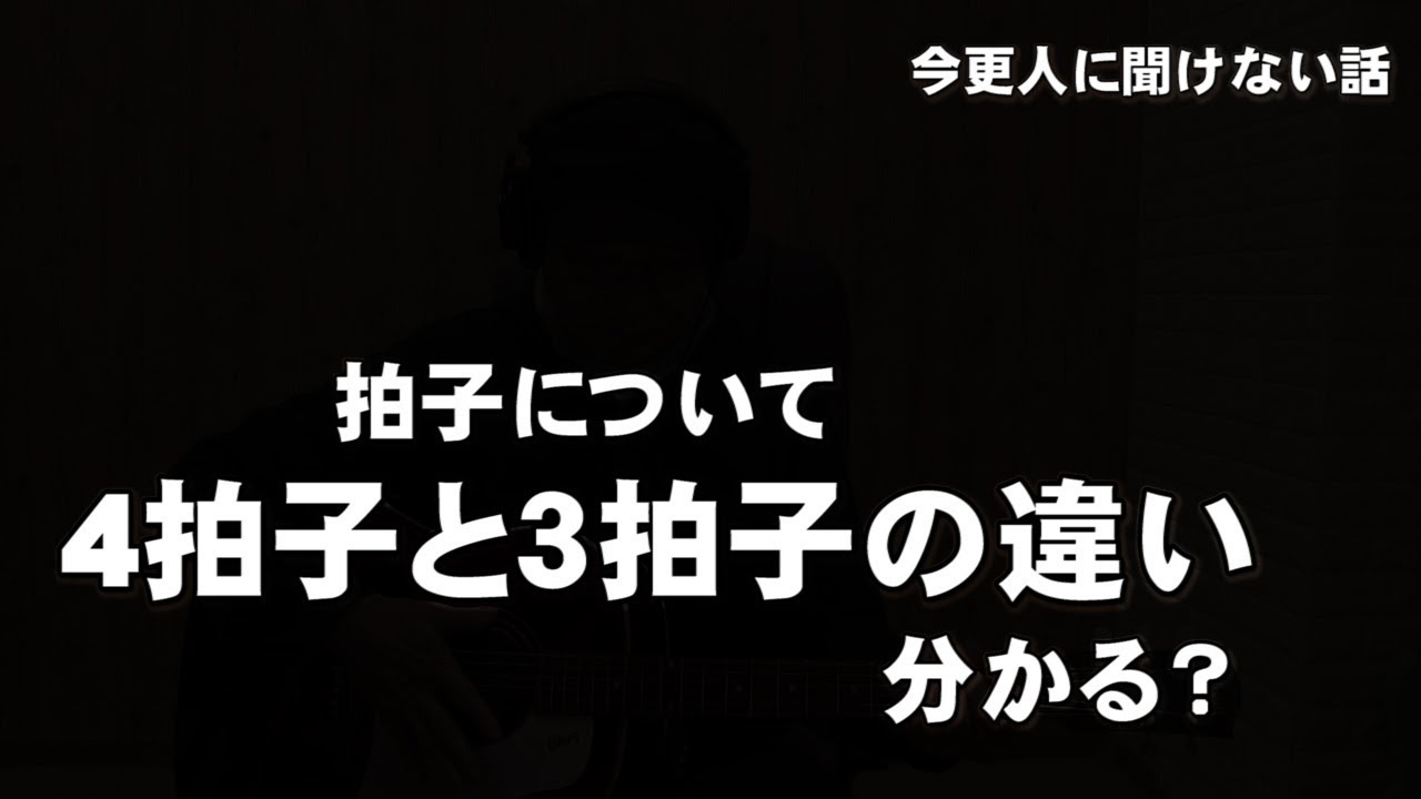 今更聞けない拍子の話 4拍子と3拍子の違い ジェイ チャンネル Youtube