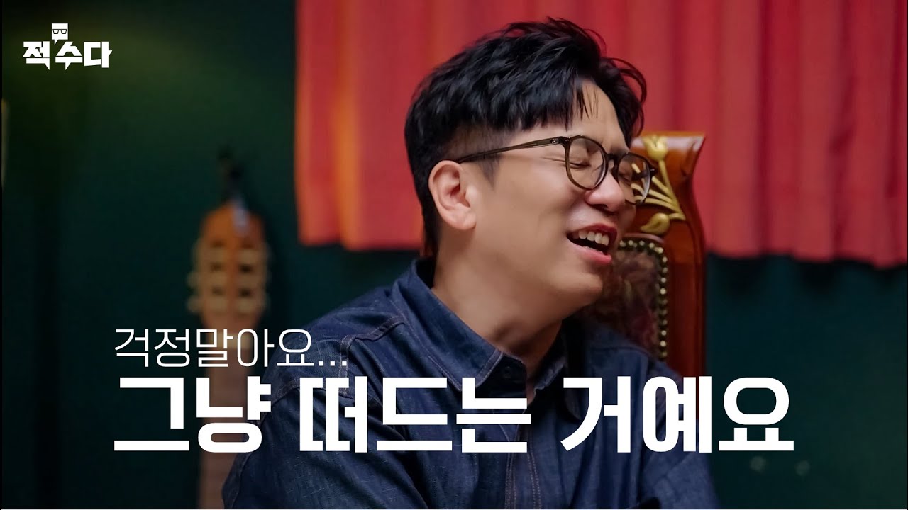 이적 수다 대 폭주. 단어 하나로 시작해 인생까지 논하는 수다 한 판 | 적수다 8/28(목) 오후 6시 첫 공개 - YouTube