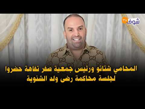 مباشرة من مراكش : المحامي شتاتو ورئيس جمعية صفر تفاهة حضروا لجلسة محاكمة رضى ولد الشنوية ..