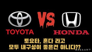 [호주 중고차 구매가이드 4탄] 토요타 VS 혼다.!! 내구성이 다 좋지는 않다구?