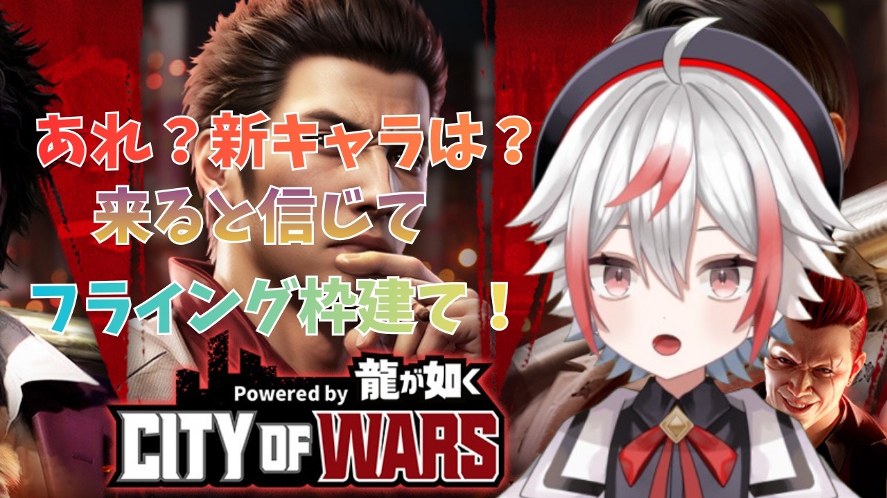 【CW龍】 新キャラ来るの？来ないの？どっちなんだい！？#114