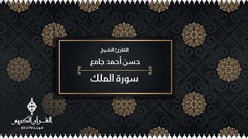 سورة الملك | حسن أحمد جامع