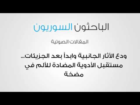 ودع الأثار الجانبية وابدأ بعد الجزيئات... مستقبل الأدوية المضادة للألم في مضخة