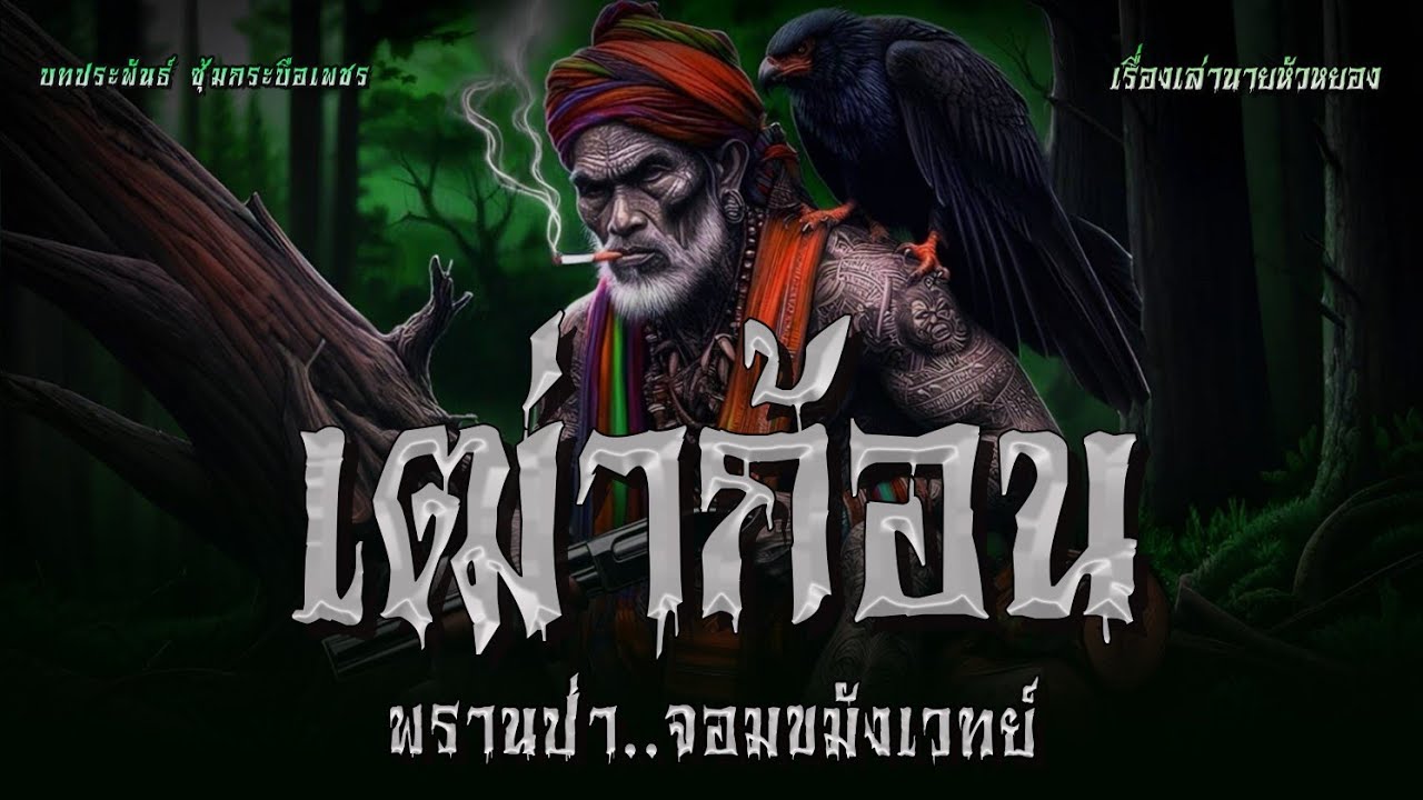 เฒ่าก้อน พรานป่า..จอมขมังเวทย์