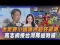 世足賽小國崛起　中職明星賽高志綱接台灣隊總教練｜十分鐘體壇｜TVBS新聞