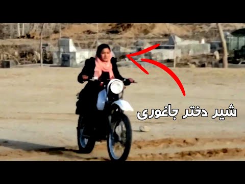 موتور سواری شیر دختر جاغوری