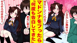 【漫画】学園のマドンナをフったら俺を惚れさせようと何度も告白してくる…だけど二次元しか興味ないので絶対に付き合いたくない。美女「そろそろ付き合う？」俺「絶対に断る」【胸キュン漫画】【恋愛漫画】