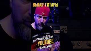 Как ВЫБРАТЬ ГИТАРУ начинающему ч. 2 #guitar #урокигитарыонлайн #гитара #игратьнагитаре #рок