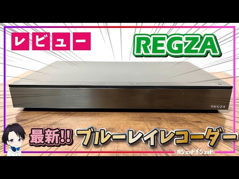 【2023年最新】東芝REGZAの最上位ブルーレイレコーダー「DBR-4KZ600」の特徴機能からスマホ連携機能まで徹底レビュー!!話題の録画機能タイムシフトマシンや早見機能・ダビングなども確認!!