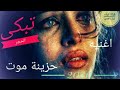 مهرجان حرميه وخطفت قلبي امسكو الحرامى فشيخه 2020 مهرجان حرميه وخطفت قلبي امسكو الحرامى فشيخه 2020