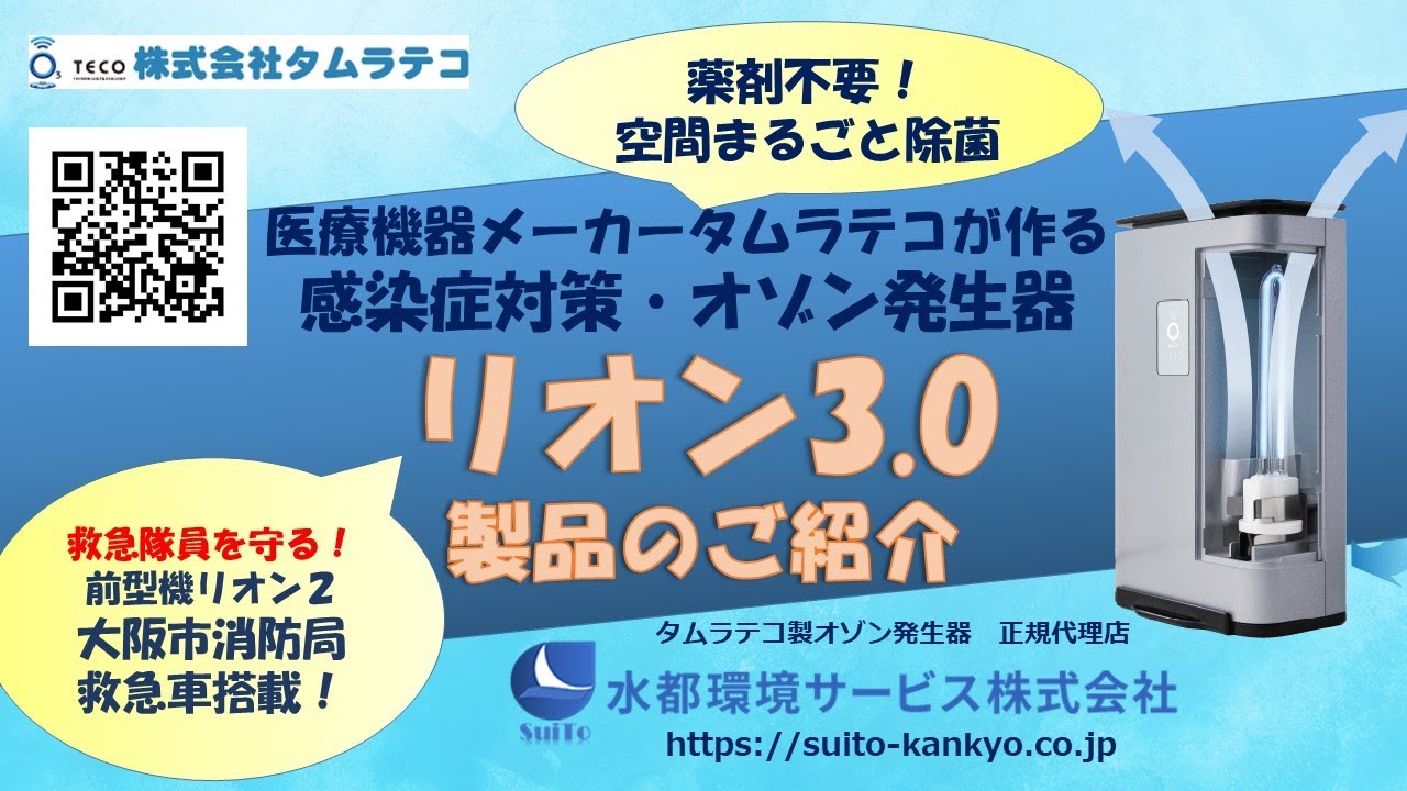 感染症対策 タムラテコ製オゾン発生器 リオン3.0のご紹介 - YouTube