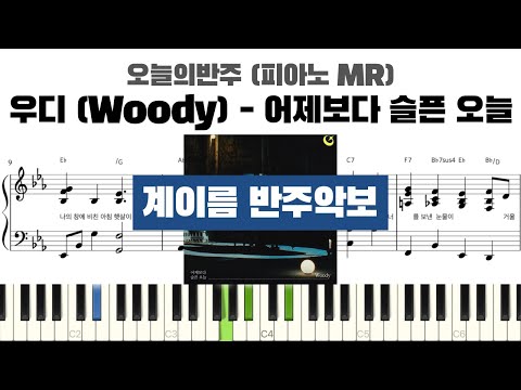 어제보다 슬픈 오늘 (계이름 반주악보) - 우디 (Woody)