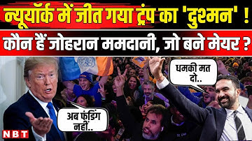 New York Mayor Election: Who is Zohran Mamdani | कैसे जीते जोहरान ममदानी? | Trump | NBT News