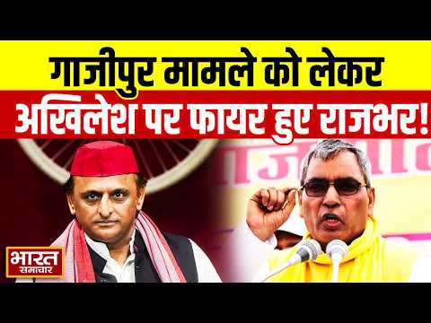 'सपा पूरे प्रदेश का माहौल ख़राब...' Gazipur मामले को लेकर Akhilesh पर फायर हुए OP Rajbhar!
