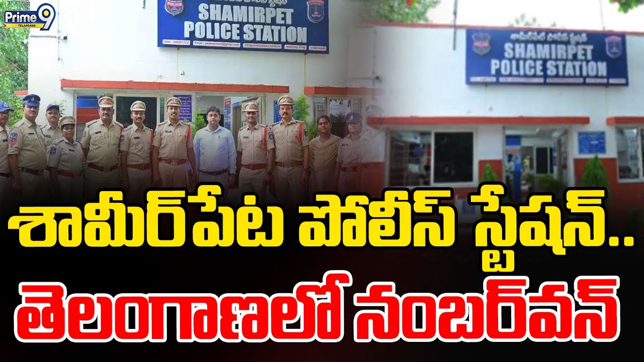 Shamirpet Secures 7th Rank in Best Police Station Category : తెలంగాణలో నంబర్‌వన్‌ | Prime9 Telangana