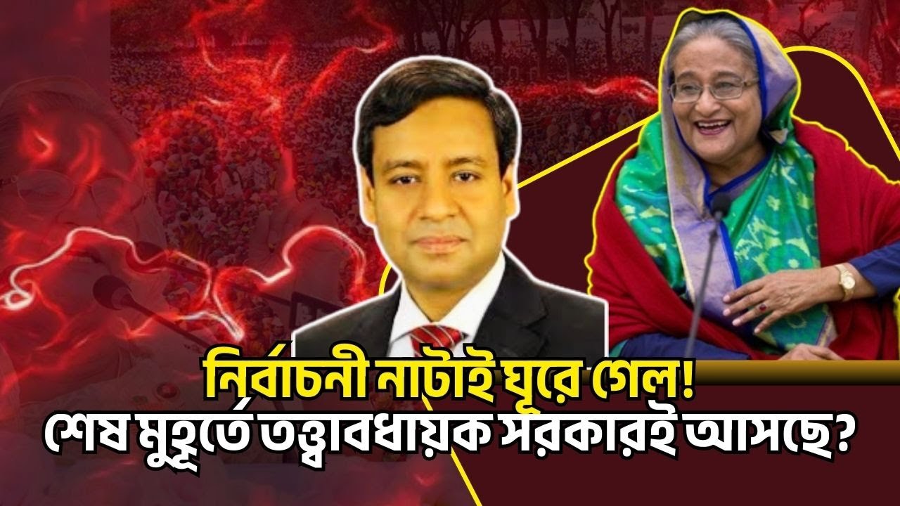 নির্বাচনী নাটাই ঘূরে গেল! শেষ মুহূর্তে তত্ত্বাবধায়ক সরকারই আসছে? Golam Maula Rony Talkshow