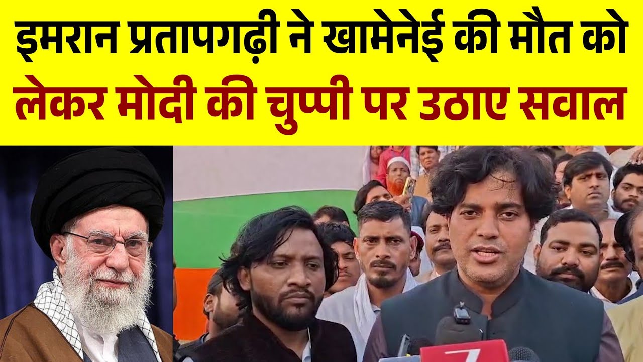 इमरान प्रतापगढ़ी ने आयतुल्ला खामेनेई की मौत को लेकर मोदी सरकार की चुप्पी पर उठाए सवाल
