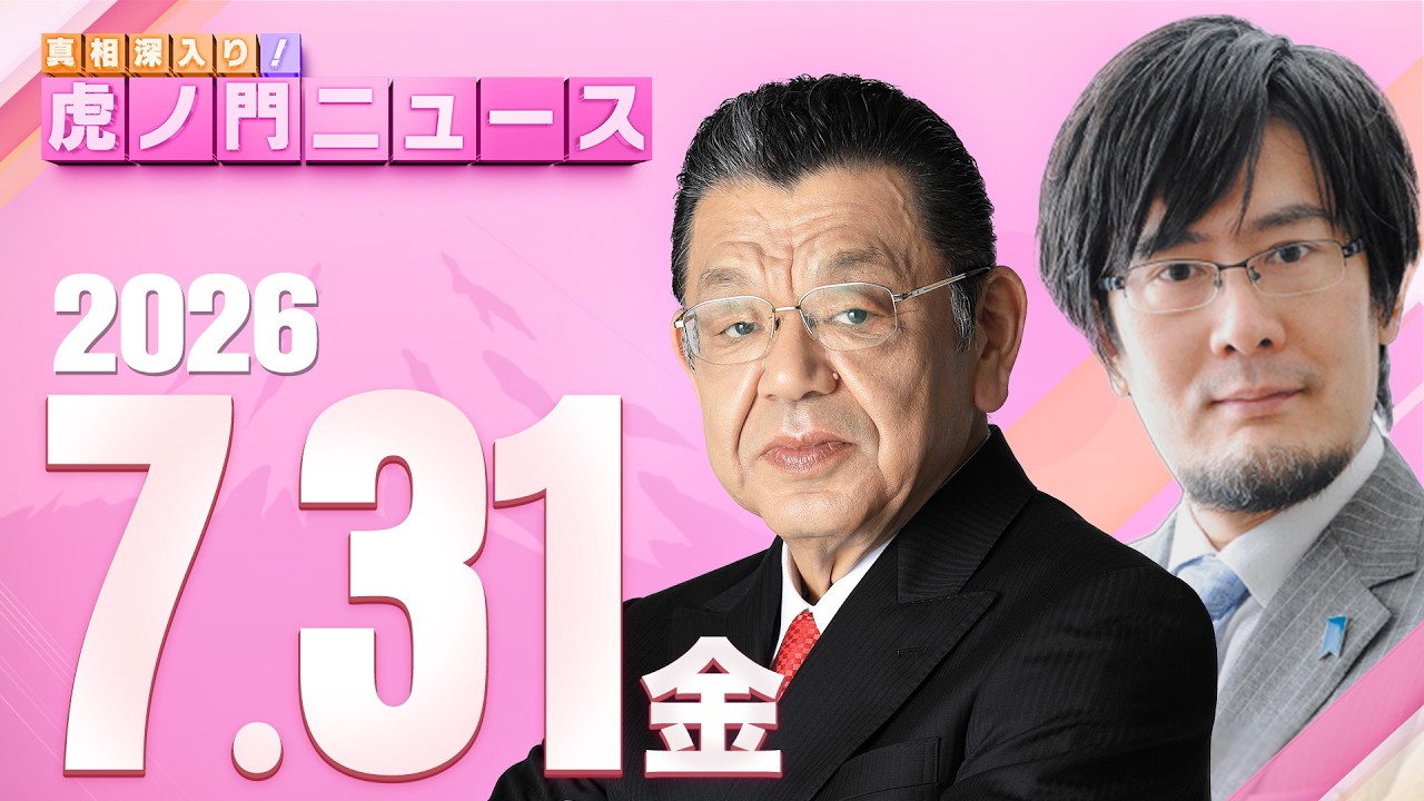 【虎ノ門ニュース】須田慎一郎×三橋貴明 2026/7/31(金)