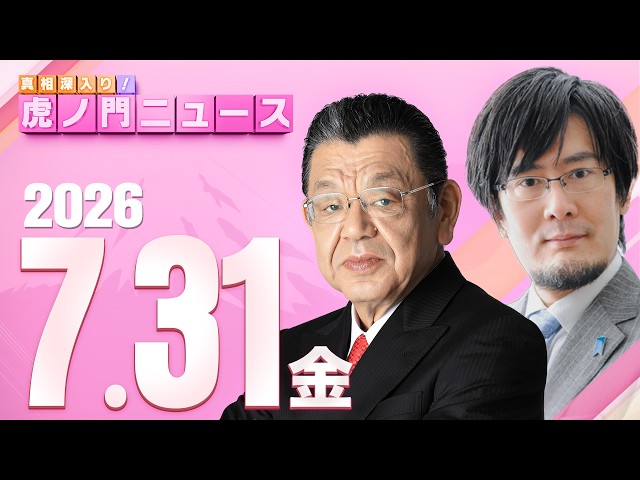 【虎ノ門ニュース】須田慎一郎×三橋貴明 2026/7/31(金)