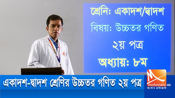 HSC Higher Math 2nd Paper | Chapter 8 | Amader Pathshala  |