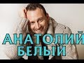 Анатолий Белый - биография, личная жизнь. Актер сериала Садовое Кольцо