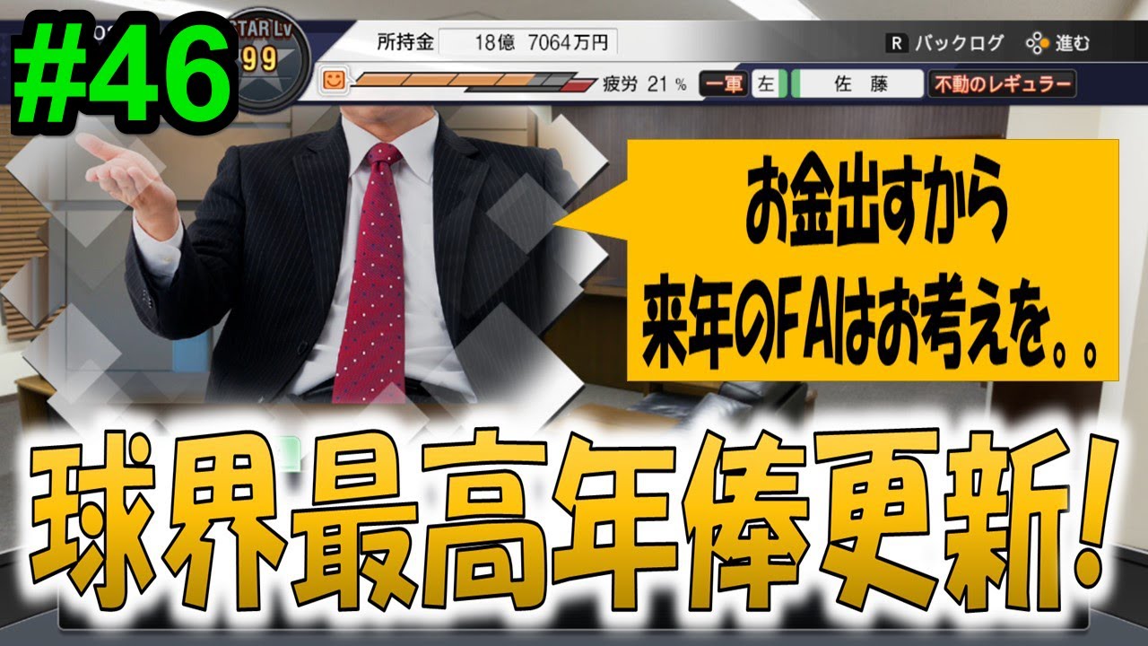 プロスピ21 重役 これで来年のfa考えてもらえないだろうか 球界最高年俸で更改 スタープレイヤー 46 Youtube