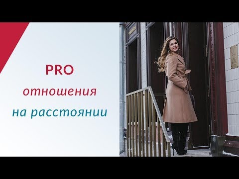 Отношения на расстоянии | Возможны ли отношения на расстоянии? | Отношения мужчины и женщины