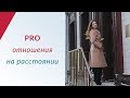 Отношения на расстоянии | Возможны ли отношения на расстоянии? | Отношения мужчины и женщины