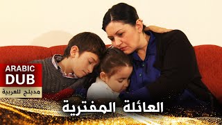 العائلة المفترية - أفلام تركية مدبلجة للعربية