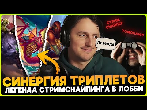 Видео: СЕКРЕТНАЯ СИНЕРГИЯ ДЛЯ ФАРМА ТРИПЛЕТОВ!!! [ Fritterus / Hearthstone: Поля Сражений ]