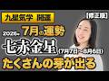 【占い】2026年7月の七赤金星の運勢・九星気学【たくさんの芽が出る】（7月7日～ 8月6日）仕事・健康・人間関係【修正版】