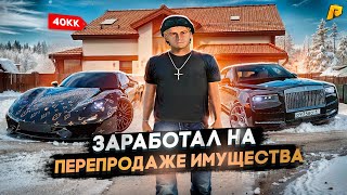 видео: ЗАРАБОТАЛ КУЧУ ДЕНЕГ НА ПЕРЕПРОДАЖЕ ИМУЩЕСТВА! БУДНИ ПЕРЕКУПА № 92 НА RADMIR CRMP/ РАДМИРЕ картинка: ЗАРАБОТАЛ КУЧУ ДЕНЕГ НА ПЕРЕПРОДАЖЕ ИМУЩЕСТВА! БУДНИ ПЕРЕКУПА № 92 НА RADMIR CRMP/ РАДМИРЕ