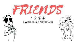 Marshmello &amp; Anne-Marie - Friends 朋友 中文歌詞字幕