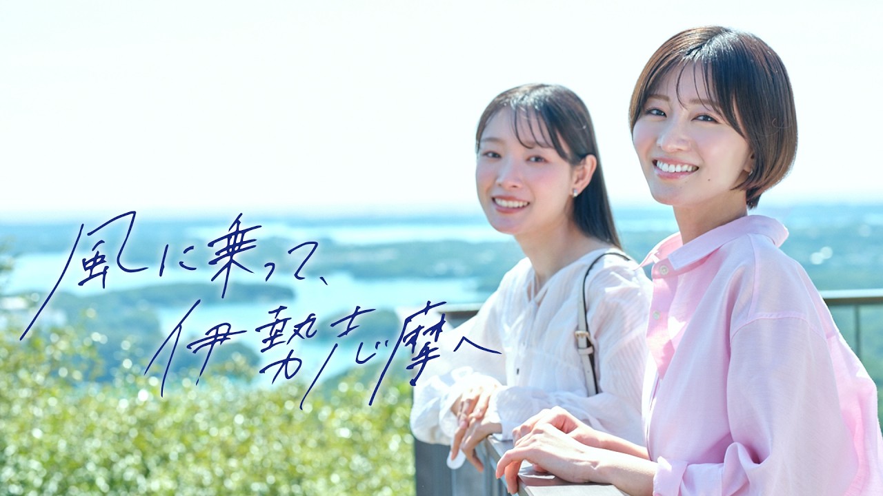 【近鉄公式】 風に乗って、伊勢志摩へ　～心が満ちる、伊勢志摩の旅編～　30秒ver.