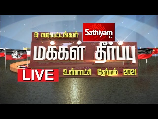 🔴SathiyamTV Live | மக்கள் தீர்ப்பு 2021 | Tamil News | TN Election Results 2021 Local Body Election