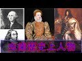 【ゆっくり歴史解説】虫歯歴史上人物[07]