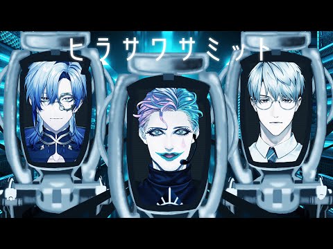 【にじさんじ】ヒラサワサミット【ジョー・力一／ミラン・ケストレル／一橋綾人】
