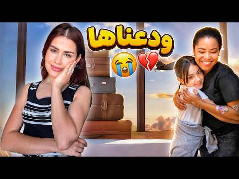 We said goodbye to our housekeeper and left her behind 😢✈️