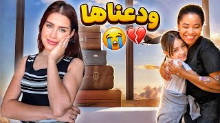 ودعنا المساعدة المنزلية وتركناها 😢✈️
