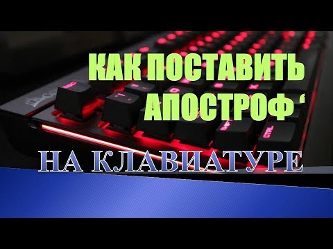 Как на клавиатуре набрать апостроф.Как поставить верхнюю запятую на клавиатуре