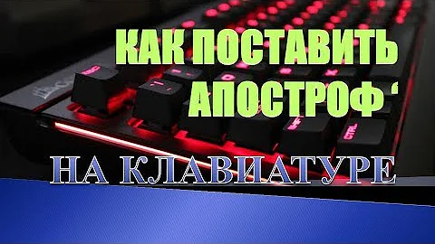 Как на клавиатуре набрать апостроф.Как поставить верхнюю запятую на клавиатуре
