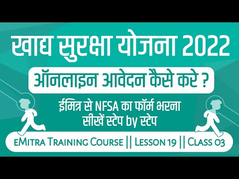 खाद्य सुरक्षा का फॉर्म कैसे भरें ईमित्र से ऑनलाइन - NFSA Online Apply 2022 || nfsa form fill up 2022