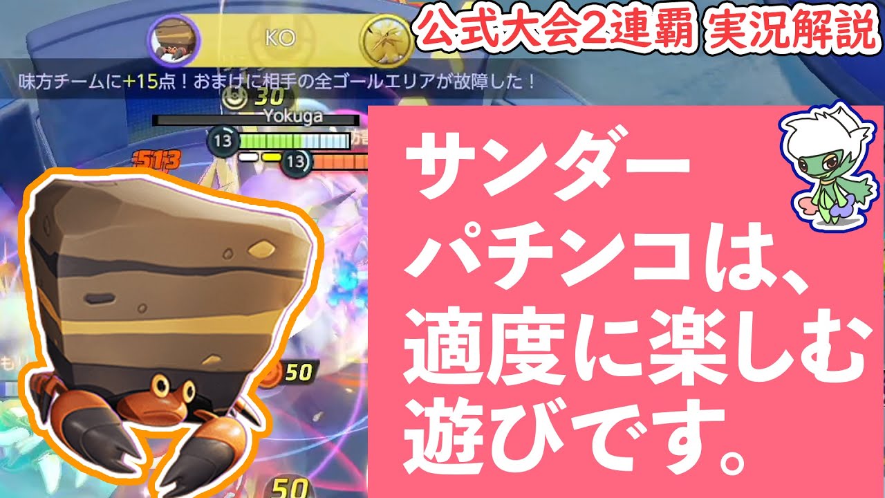 あの銀河団のザクレイすら認める サンダーを取るならやっぱりイワパレス ポケモンユナイト 公式大会2連覇 Gamingtube