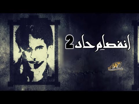    2 الجوكر إنفصام حاد الجزء الثاني توزيع جديد