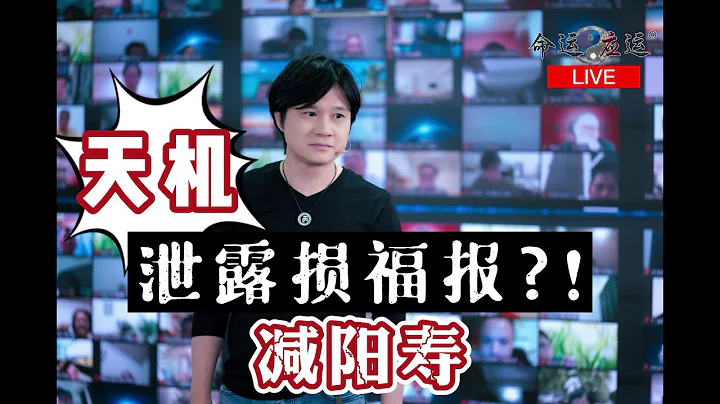 《命運 . 應運》八字 | 幫人看八字泄露了天機會遭到報應，是真的嗎 ?! - 天天要聞